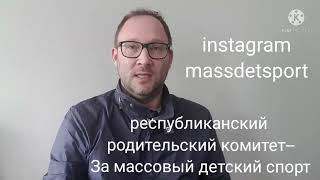 создание республиканского родительского комитета --За массовый детский спорт!