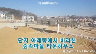 190218 용인 숲속마을 타운하우스 정남향, 도시가스, 역세권