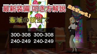 DQX　聖域の額当て！光会心が苦手な方は必見！超絶最強装備の叩き方をマスターしよう！会心最低値を抑える叩き方で大成功率が上がる！叩き方解説