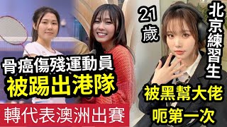 有內情！香港踢走「傷殘女神林芷煖」即「代表澳洲」出賽！誰是誰非？21歲北京練習生「LISA自爆」被黑社會大佬「求婚呃第一次」變一晚七次！得手後「識你老鼠」警世！ #viutv #193