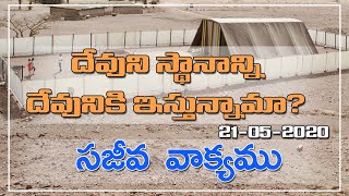 సజీవ వాక్యము -దేవుని స్థానం దేవునికి||అనుదిన వాక్యం||21-05-2020||Sajeeva Vakyam||Bible Info Telugu||