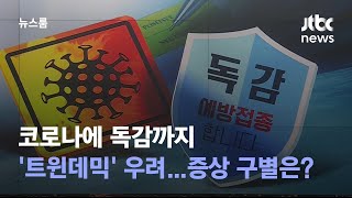 코로나에 독감까지 '트윈데믹' 우려…증상 구별은?/ JTBC 뉴스룸