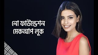 ফাউন্ডেশন ছাড়া মেকআপ লুক | Makeup Look without Foundation