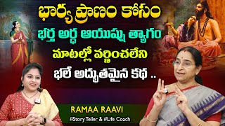Ramaa Raavi Ruruvu & Pramdwara Story | Mahabharatha kathalu | Best Moral Stories | SumanTV MOM