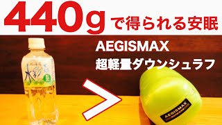 【キャンプ道具】440g！超軽量ダウンシュラフAEGISMAX MINI