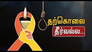 உலகம் முழுவதும் அதிகரித்து வரும் தற்கொலைகள் | தீர்வு என்ன?