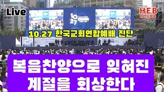 HEB방송 -Live, 복음찬양으로 잊혀진 계절을 회상한다/10.27한국교회 연합예배 진단(241031) #연합예배진단#1027#잊혀진계절#복음찬양