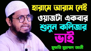 হারামে আরাম নেই মুফতি মোহাম্মদ আলী ওয়াজ l Mufti Mohammad Ali full New Waz