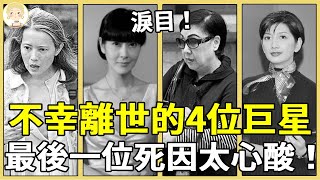 不幸離世的4位巨星，1個流落街頭靠吃垃圾為生，1個忍丈夫偷吃8年受盡折磨！#李菁#于佳卉#劉玉璞#藍洁瑛#一隻細細粒