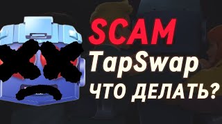 TAPSWAP НАЧАЛ СКАМИТЬ! УСПЕЙ СДЕЛАТЬ ЭТО ДО ЛИСТИНГА ТОКЕНА TAPS ОТ ТАПСВАП ВЫВЕСТИ ТОКЕНЫ КЛЕЙМ