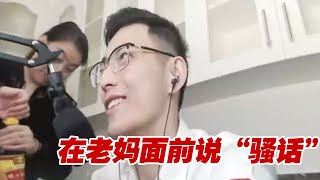 【智勋】“妈宝”在老妈面前讲骚话是什么体验？这波你湿了没有