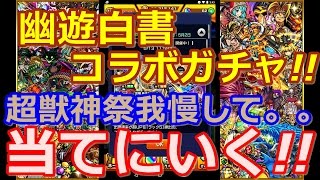 【モンスト】幽遊白書コラボガチャ!!　12連で当てられるのか!!（2017.05.07）