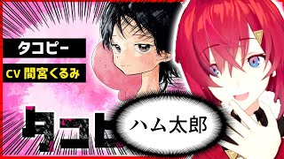 ｱﾝｼﾞｭ「タコピーの声ハム太郎じゃん！！！」【にじさんじ/アンジュ・カトリーナ】