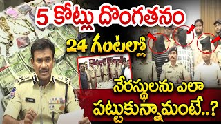 5 కోట్లు దొంగతనం  24 గంటల్లో నేరస్థులను ఎలా పట్టుకున్నామంటే..?? Telangana Breaking News