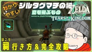 ジルタグマチの祠（空を飛ぶもの）の行き方＆完全攻略プレイ『大きなゾナニウム』入手｜ゼルダの伝説 ティアキン