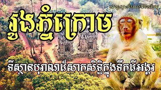 ឯកសាររន្ធត់​-អាថ៌កំបាំង​រូងភ្នំក្រោម​(រូងដែលអ្នកស្រុកបន់ស្រន់សុំខ្ចីឆ្នាំងចាន)_EPS55