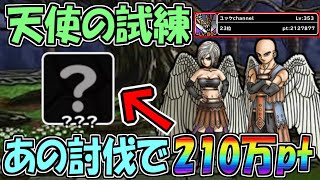 【DQMSL】天使の試練 あの討伐モンスターで210万pt安定攻略！！！