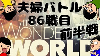 ボードゲーム百番勝負86戦目【IT'S A WONDERFUL WORLD】前半戦