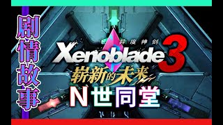 【异度神剑3+dlc崭新的未来】剧情故事 | N世同堂？| 无论希望、绝望，只要活着，就总是要继续前进。这本来就是，人类“原本应有的样子”