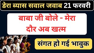 डेरा ब्यास 21 फरवरी सवाल जवाब | मेरा दौर बीत गया | अब हुजूर का समय है |  rssb sakhiyan |