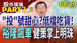 NB.PC賣不好無礙健策坐穩散熱股王?天鈺減資煥然一新?國防標案訂單加持 全訊蓄勢待發?｜20230829(第3/8段)股市現場*鄭明娟(王文良)