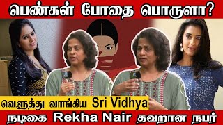 பெண்கள் போதை பொருளா? | நடிகை Rekha Nair  தவறான நபர் | வெளுத்து வாங்கிய Sri Vidhya VELICHAM TV