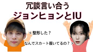 【日本語】冗談を言って騒ぐ2人が可愛すぎる件/장난 치고 노는 쫑디랑 아이유