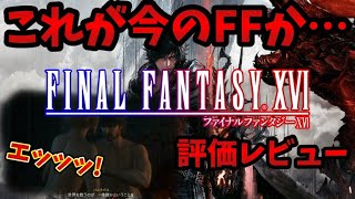 最新作【FF16】序盤プレイした結果→ヤバイだろｗ買ったら即設定チェックするべき項目＆久しぶりにFF新作をプレイ。おもしろい？つまらない？初見感想レビュー【ファイナルファンタジーXVI