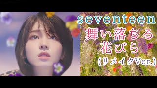 【seventeen】ヨジャドル セブチで舞い落ちる花びら リメイクVer.【セブチ女性化】