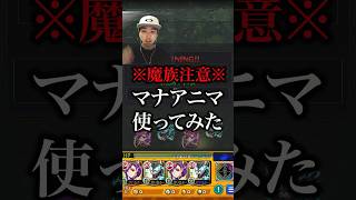 【モンスト】獣神化改マナ深淵涅槃で使ってみた【切り抜き】#モンスト #モンドリ #マナ #獣神化改 #使ってみた #禁忌の獄 #禁忌深淵 #涅槃寂静 #深淵涅槃