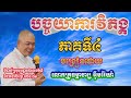 បច្ចយាការវិភង្គ~បង្រៀនដោយ លោកគ្រូអុឹមរ៉ៃយ៉ា