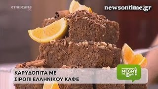 mybestchef.gr - Καρυδόπιτα με σιρόπι ελληνικού καφέ