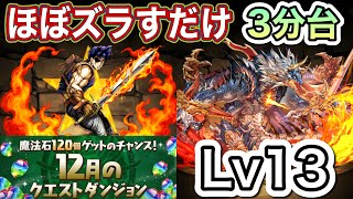 【パズドラ】超簡単！12月のクエストレベル13はシヴァドラで爆速クリア出来ます！