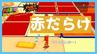 【マリオ3Dワールド #42】Don't Touch Red！赤不可避の八方塞がりコースにアラサー女子が大苦戦💦