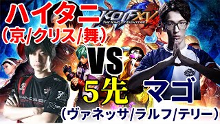 【KOF15】ハイタニ（京/クリス/舞）vsマゴ（ヴァネッサ/ラルフ/テリー）5先全試合 Haitani VS Mago FT5  2021/2/26【ハイタニ】