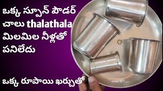 DIY/Money saving tip/silver cleaning tip/తక్కువ ఖర్చుతో ఎక్కువ లాభం/నిమిషాలలో వెండిని మిలమిల thalath