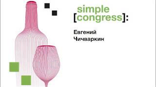 Simple Congress | Евгений Чичваркин | Hedonism Wines и винный бизнес в Лондоне