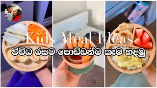 Kids Meal Ideas | විවිධ රසට පොඩ්ඩන්ට කෑම හදමු ♡ Mum’s Style