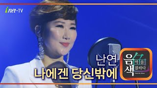 난연 - 나에겐 당신밖에 [아이넷TV 음색]