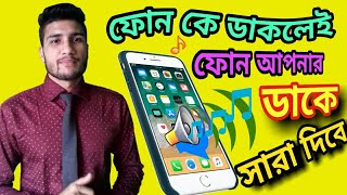 ফোনকে ডাকলে ফোন আপনার ডাকে সারা দিবে।।।। Apnar phone apnar dhake shara dibe......