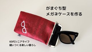 Let's make a pouch-shaped glasses case - Senior life in your 60s/Enjoy life by sewing