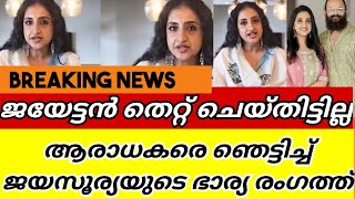 jayasurya wife saritha jayasurya reply