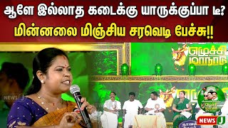 ஆளே இல்லாத கடைக்கு யாருக்குப்பா டீ? மின்னலை மிஞ்சிய சரவெடி பேச்சு!! | NewsJ