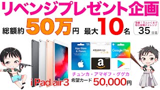 ※終了してます！【荒野行動】総額約50万円相当！iPadair3・希望カード5万円リベンジプレゼント企画！拡散希望！【ヒデヤス・もりもり】