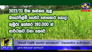 2022/23 මහ කන්නය තුළ බයෝෆිල්ම් ජෛව පොහොර යොදා කුඹුරු අක්කර 280,000 ක් සාර්ථකව වගා කෙරේ.