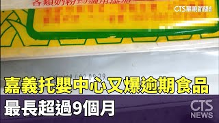 嘉義托嬰中心又爆逾期食品　最長超過9個月｜華視新聞 20230713