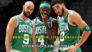 霍勒迪26分凯尔特人再胜独行侠，2:0之后总决赛悬念正在消失