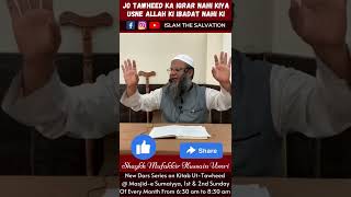 Jo Tawheed Ka Iqrar Nahi Kiya, Usne Allah Ki Ibadat Nahi Ki By Shaykh Mufakkir Hussain Umri #shorts