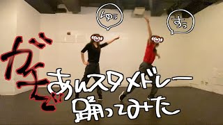 【踊ってみた】ガチであんスタ！！メドレー踊ってみた