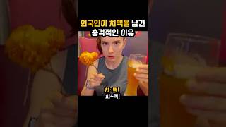 외국인이 치맥을 남긴 충격적인 이유